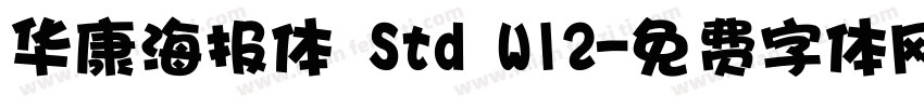 华康海报体 Std W12字体转换